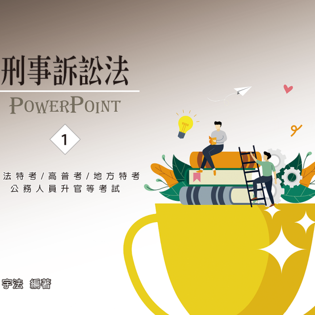 單科《刑事訴訟法概要》