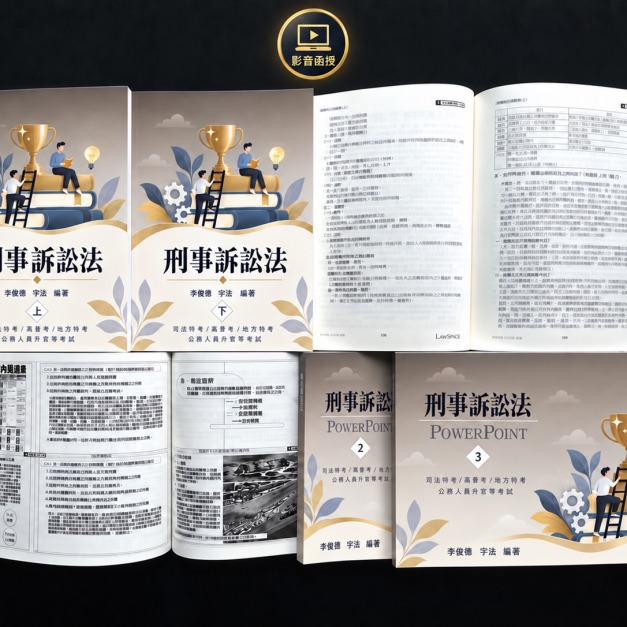 單科《刑事訴訟法概要》
