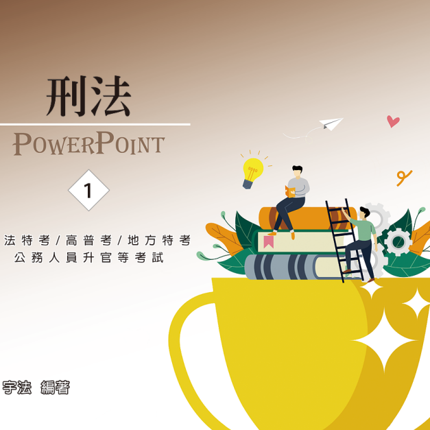 單科《刑法概要》