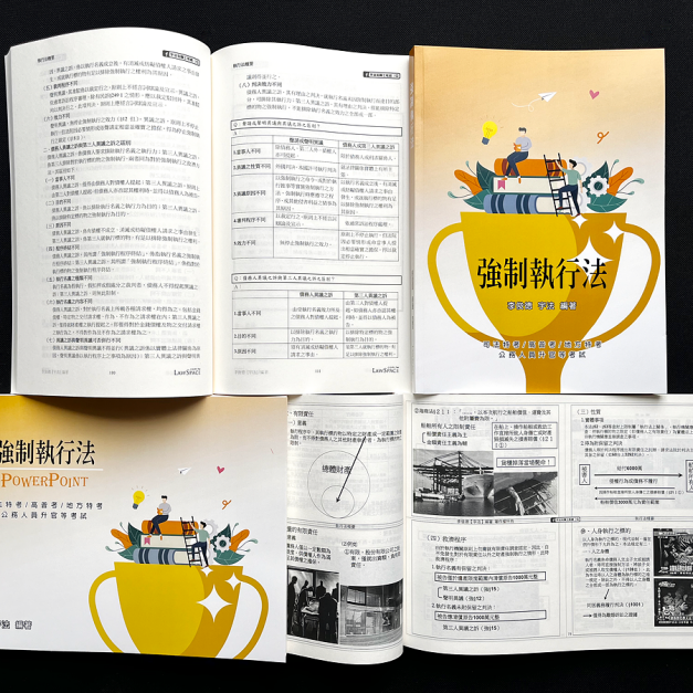 單科《強制執行法概要》