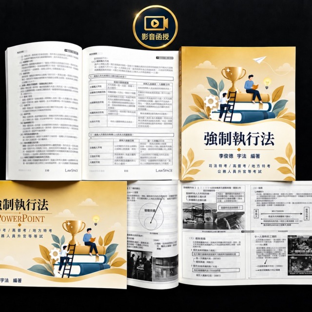 單科《強制執行法概要》