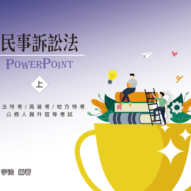 單科《民事訴訟法概要》