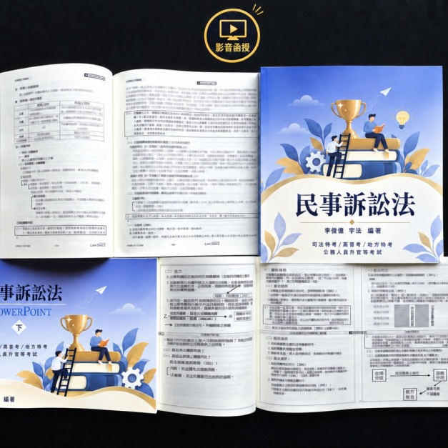 單科《民事訴訟法概要》
