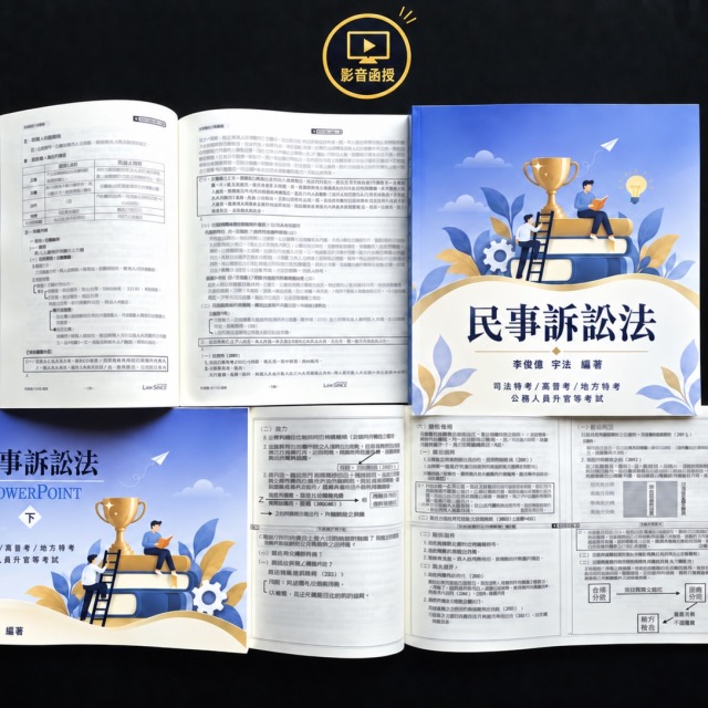 單科《民事訴訟法概要》