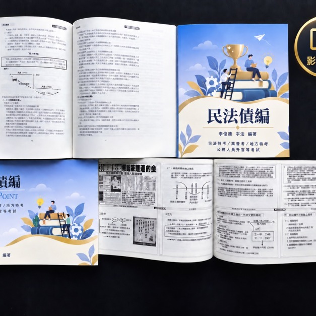 單科《民法概要》債編