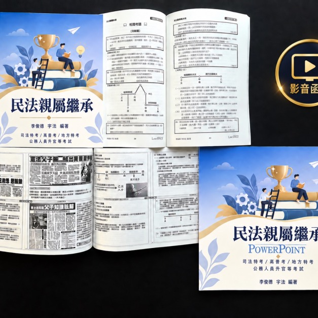 單科《民法概要》親屬繼承編