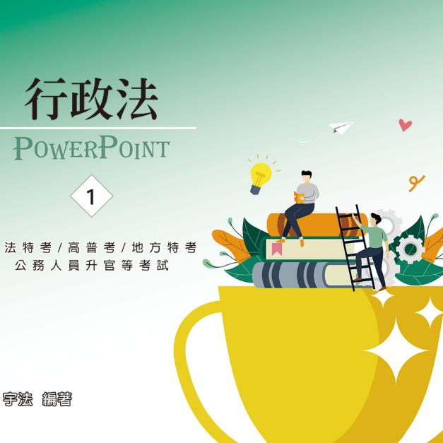 單科《行政法概要》