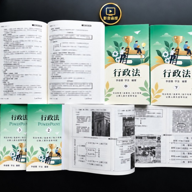 單科《行政法概要》
