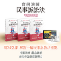【實例演練】民事訴訟法_考點暨答題強化