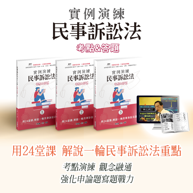 【實例演練】民事訴訟法_考點暨答題強化
