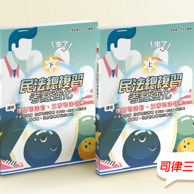 114【總複習】民法（司律三等）考點強化