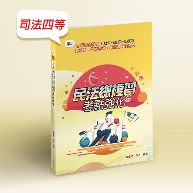 114【總複習】民法（司法四等）考點強化