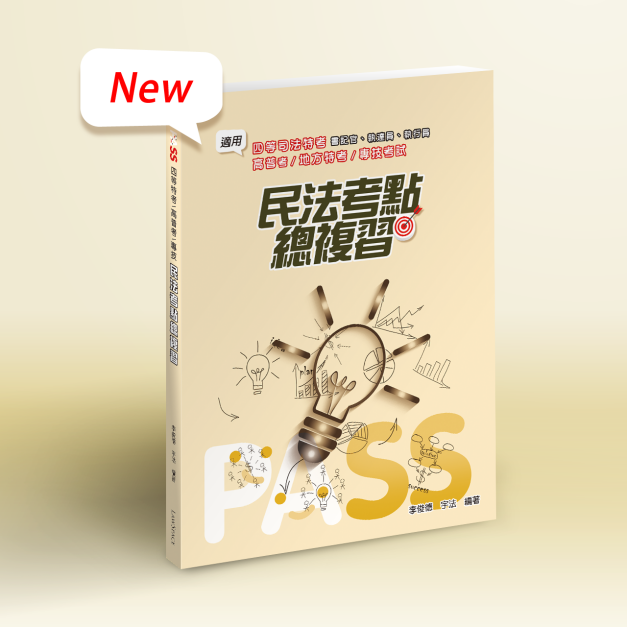 考前【四等民法考點總複習】