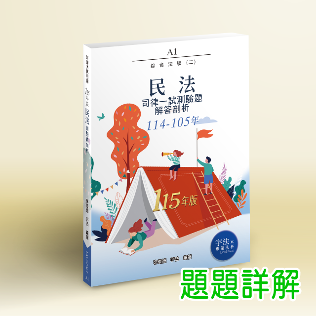 A1_115新版【司律一試】民法(114-105年)