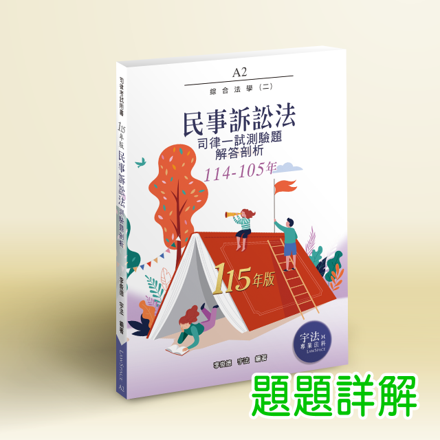 A2_115新版【司律一試】民事訴訟法(114-105年)