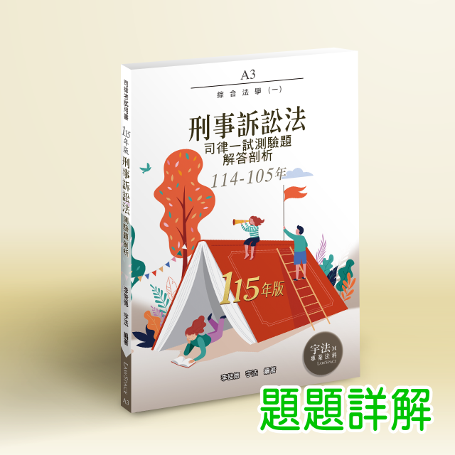 A3_115新版【司律一試】刑事訴訟法(114-105年)