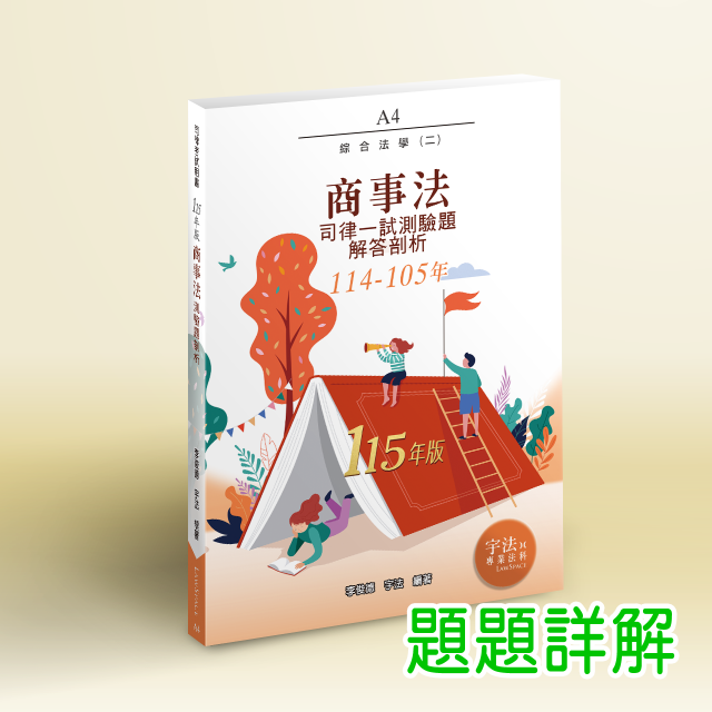 A4_115新版【司律一試】商事法(114-105年)