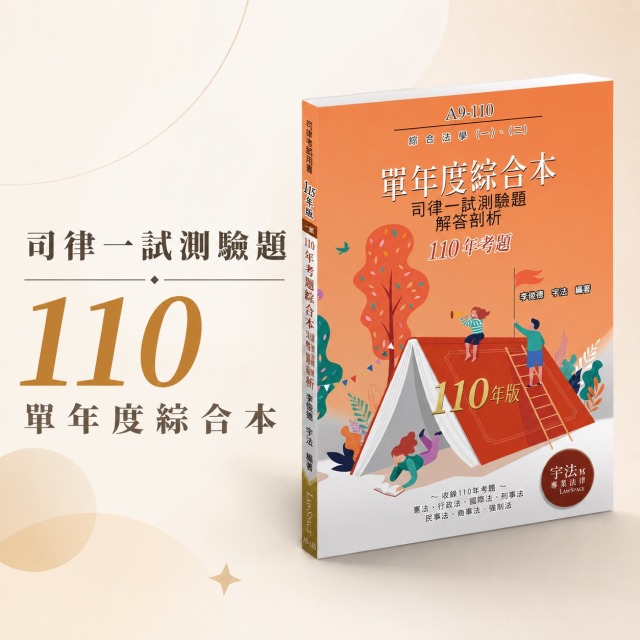 A9-110【司律一試_單年度】110年考題綜合本