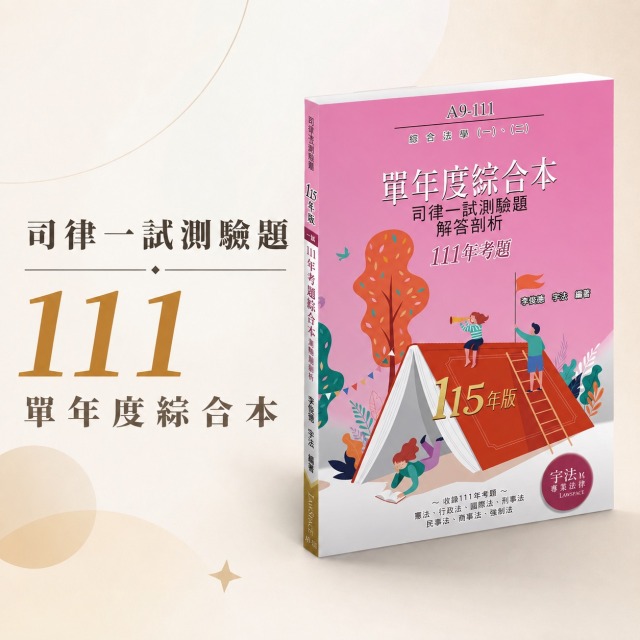 A9-111【司律一試_單年度】111年考題綜合本
