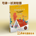 A9-114【司律一試_單年度】114年考題綜合本