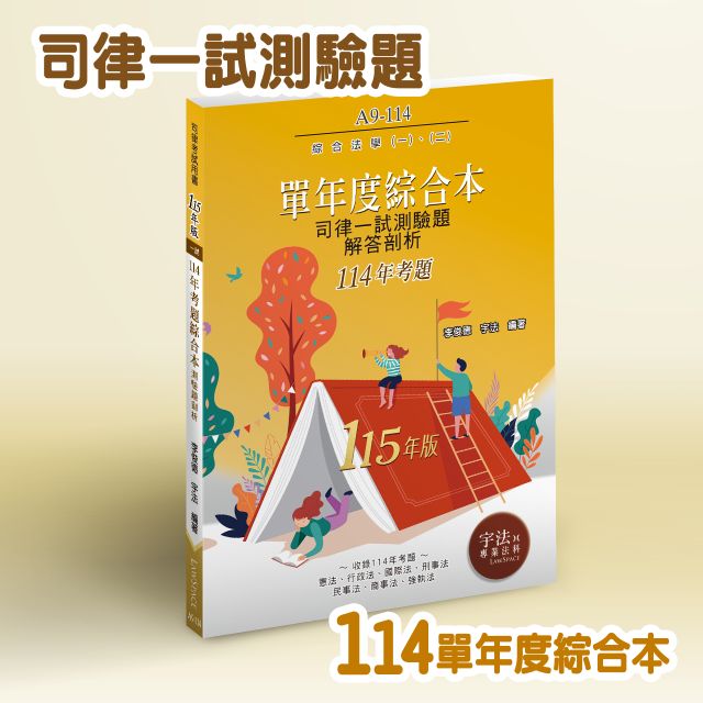 A9-114【司律一試_單年度】114年考題綜合本