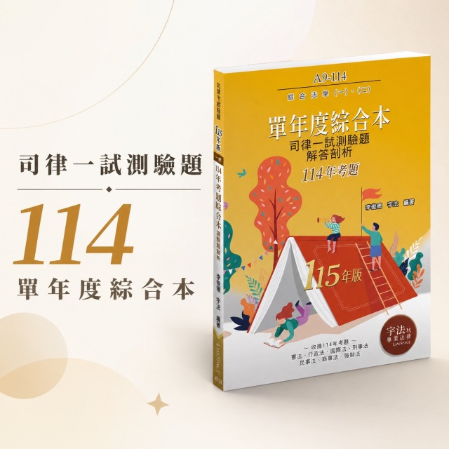 A9-114【司律一試_單年度】114年考題綜合本