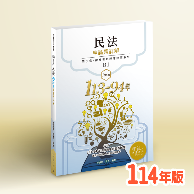 B1_114年版【司律三等申論題】民法(113-94年)