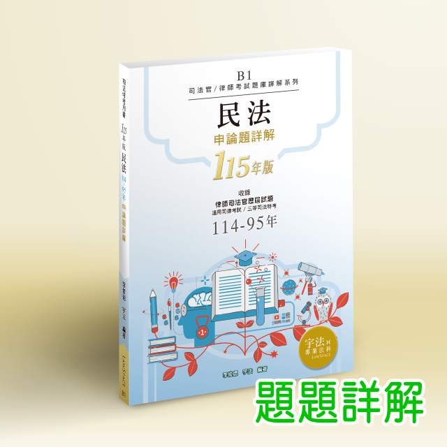 B1_115年版【司律三等申論題】民法(114-95年)