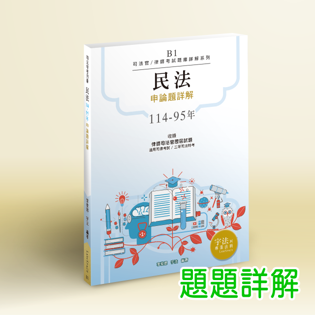 B1【司律三等申論題】民法(114-95年)