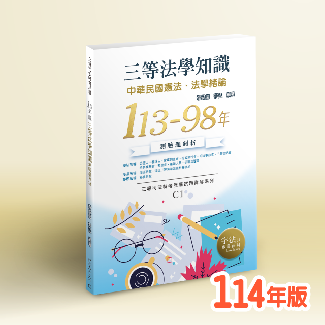 C1_114年版【司法三等】法學知識(113-98年)