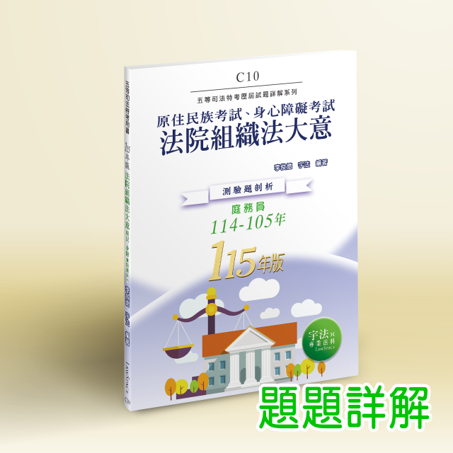 C10_115新版【原民身障五等】法院組織法大意(114-105年)