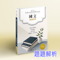 C11【初等•五等考試】國文選擇題歷屆試題解答剖析