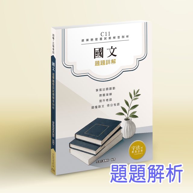 C11【初等•五等考試】國文選擇題歷屆試題解答剖析
