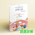 C3_115新版【司法五等】法學大意(114-105年)