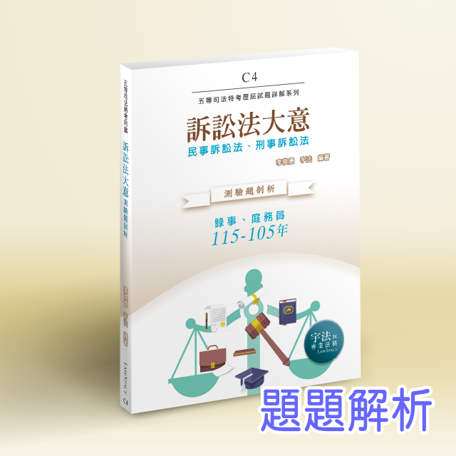 C4【司法五等】訴訟法大意(115-106年)