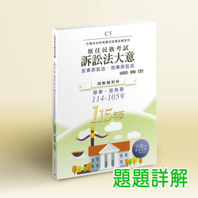 C5_115新版【原民五等】訴訟法大意(114-105年)