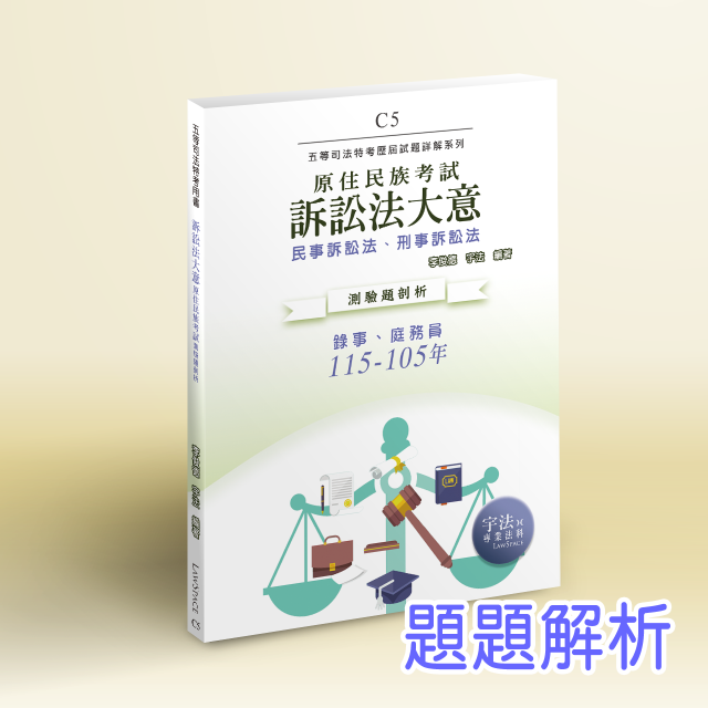 C5【原民五等】訴訟法大意(115-105年)