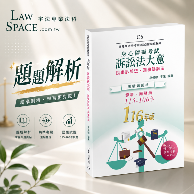 C6【身障五等】訴訟法大意(115-106年)