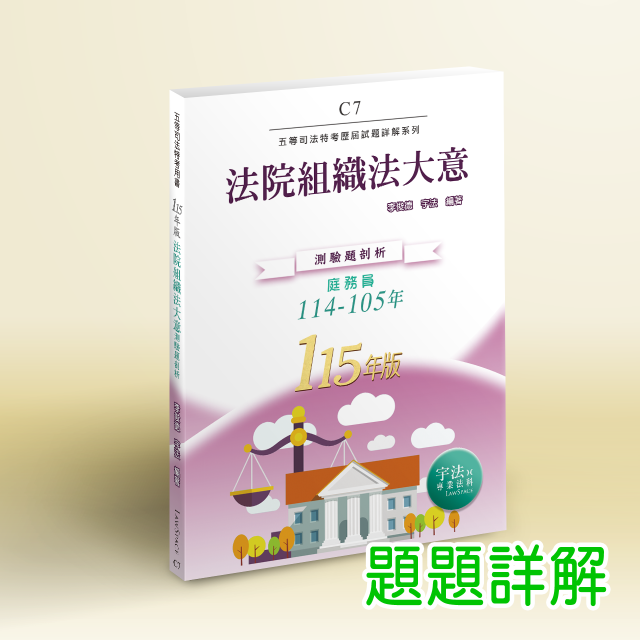 C7_115新版【司法五等】法院組織法大意(114-105年)