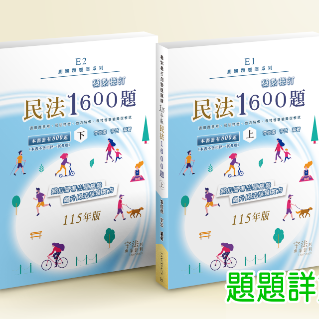 E1E2_115新版【測驗題庫】民法_穩紮穩打1600題