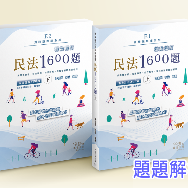 E1E2【測驗題庫】民法_穩紮穩打1600題