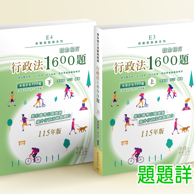 E3E4_115新版【測驗題庫】行政法_穩紮穩打1600題