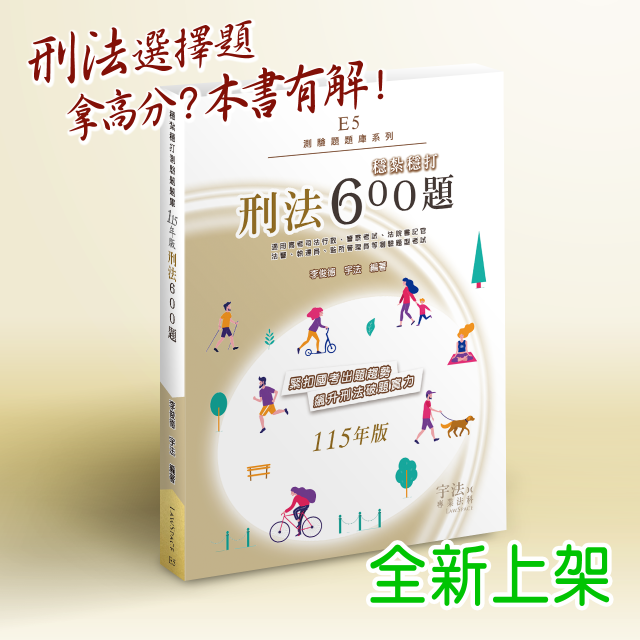 E5_115新版【測驗題庫】刑法_穩紮穩打600題