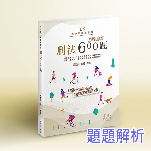 E5【測驗題庫】刑法_穩紮穩打600題