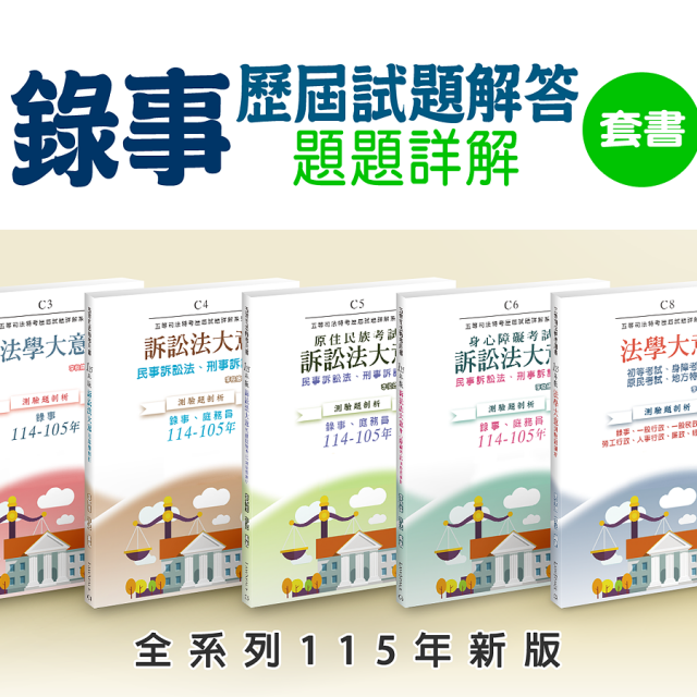 115新版【錄事套書】C3、C4、C5、C6、C8（共5本）