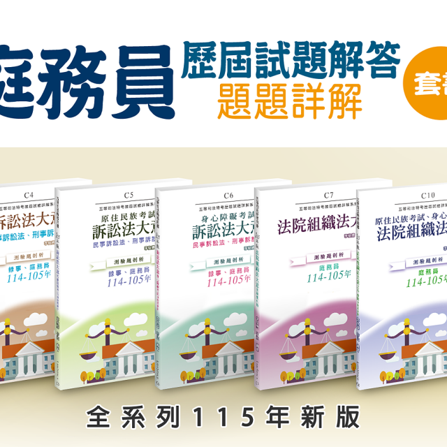 115新版【庭務員套書】C4、C5、C6、C7、C10（共5本）