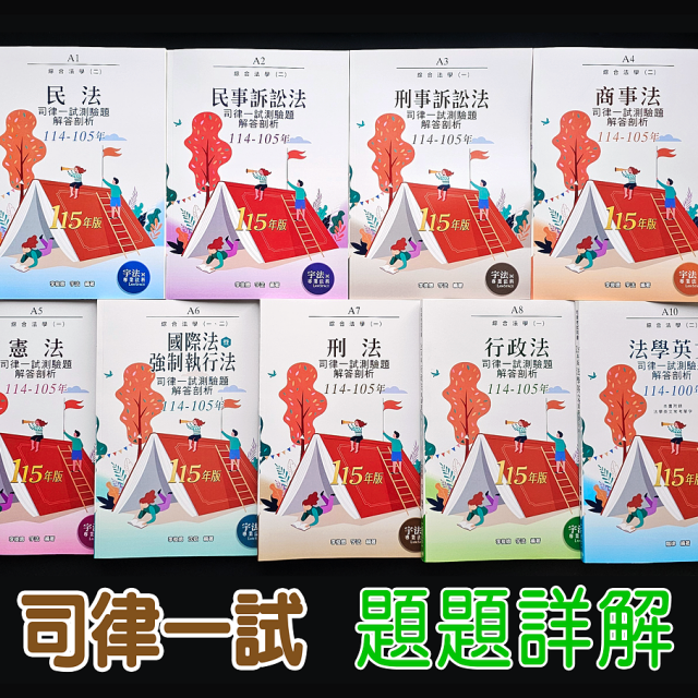 十年版【司律一試】105～114年_綜合法學(一)(二)全套（共9本）