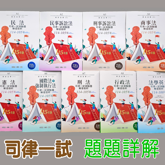 十年版【司律一試】105～114年_綜合法學(一)(二)全套（共9本）