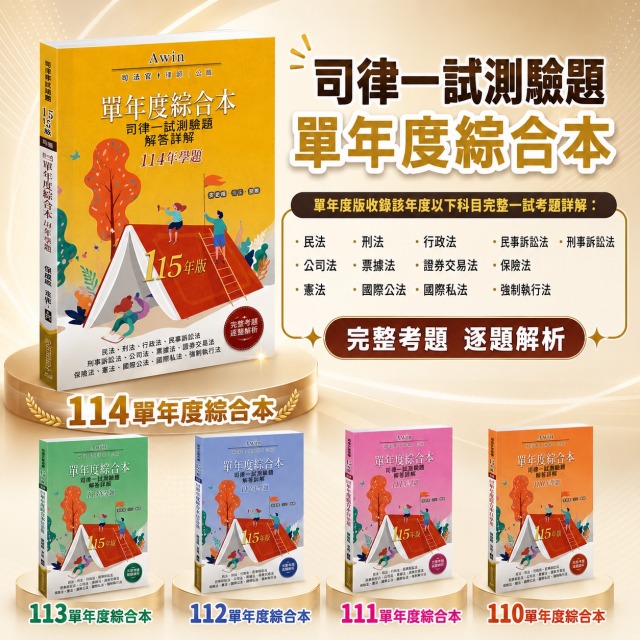 【司律一試_單年度】五年版(114～110年)考題綜合本(共5本)