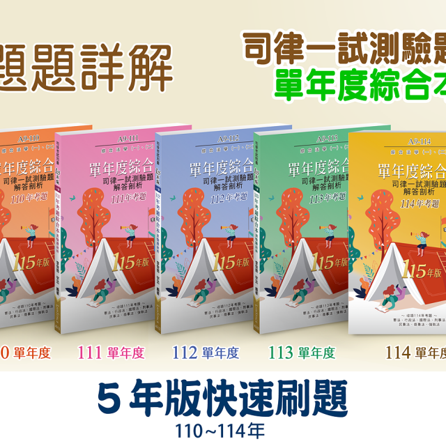 【司律一試_單年度】五年版(114～110年)考題綜合本(共5本)